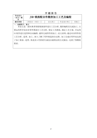 JSB-铣削配合件数控加工工艺及编程》分析研究开题报告