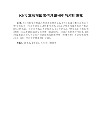 KNN算法在敏感信息识别中的应用研究分析研究