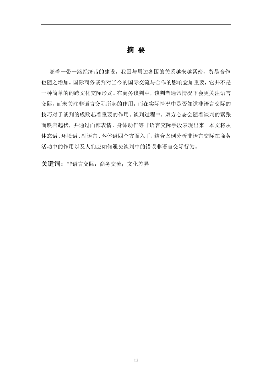 nonverbal-communication-in-business-negotiation分析研究_第3页