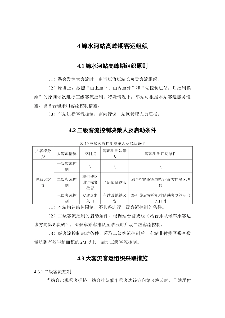 锦水河站高峰期客运组织方案设计分析研究_第2页