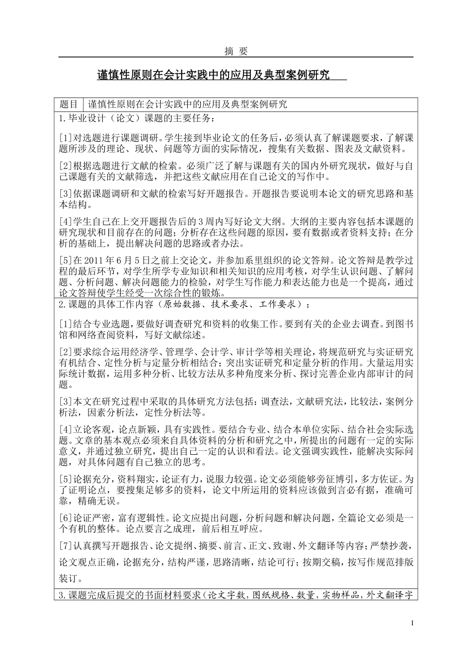 谨慎性原则在会计实践中的应用及典型案例研究分析研究_第1页