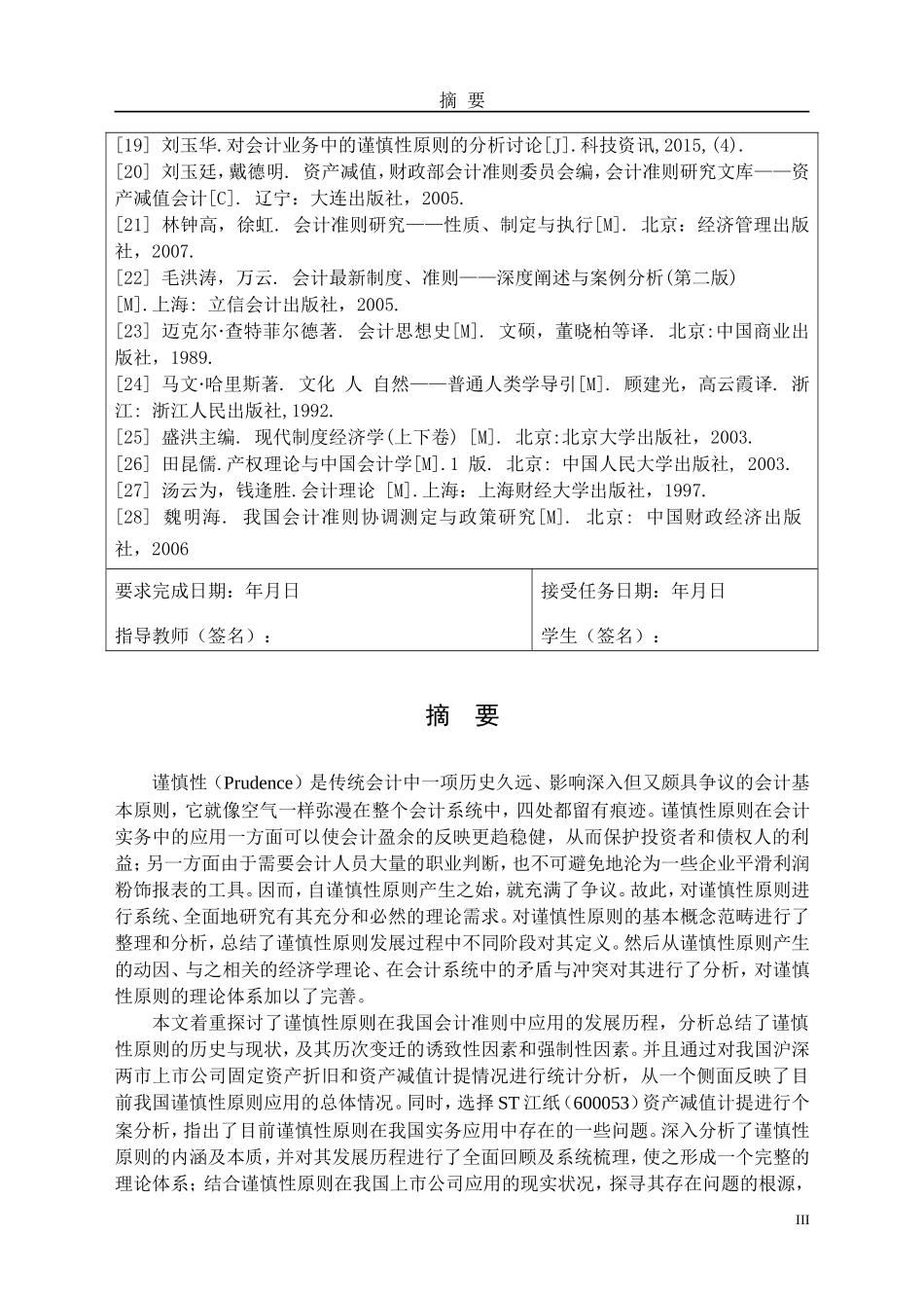 谨慎性原则在会计实践中的应用及典型案例研究分析研究_第3页