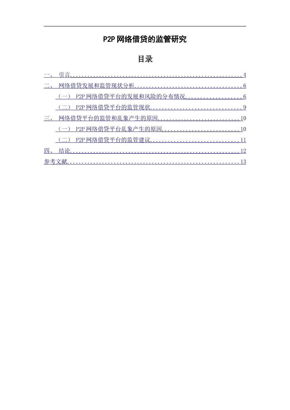 P2P网络借贷的监管研究分析研究_第1页