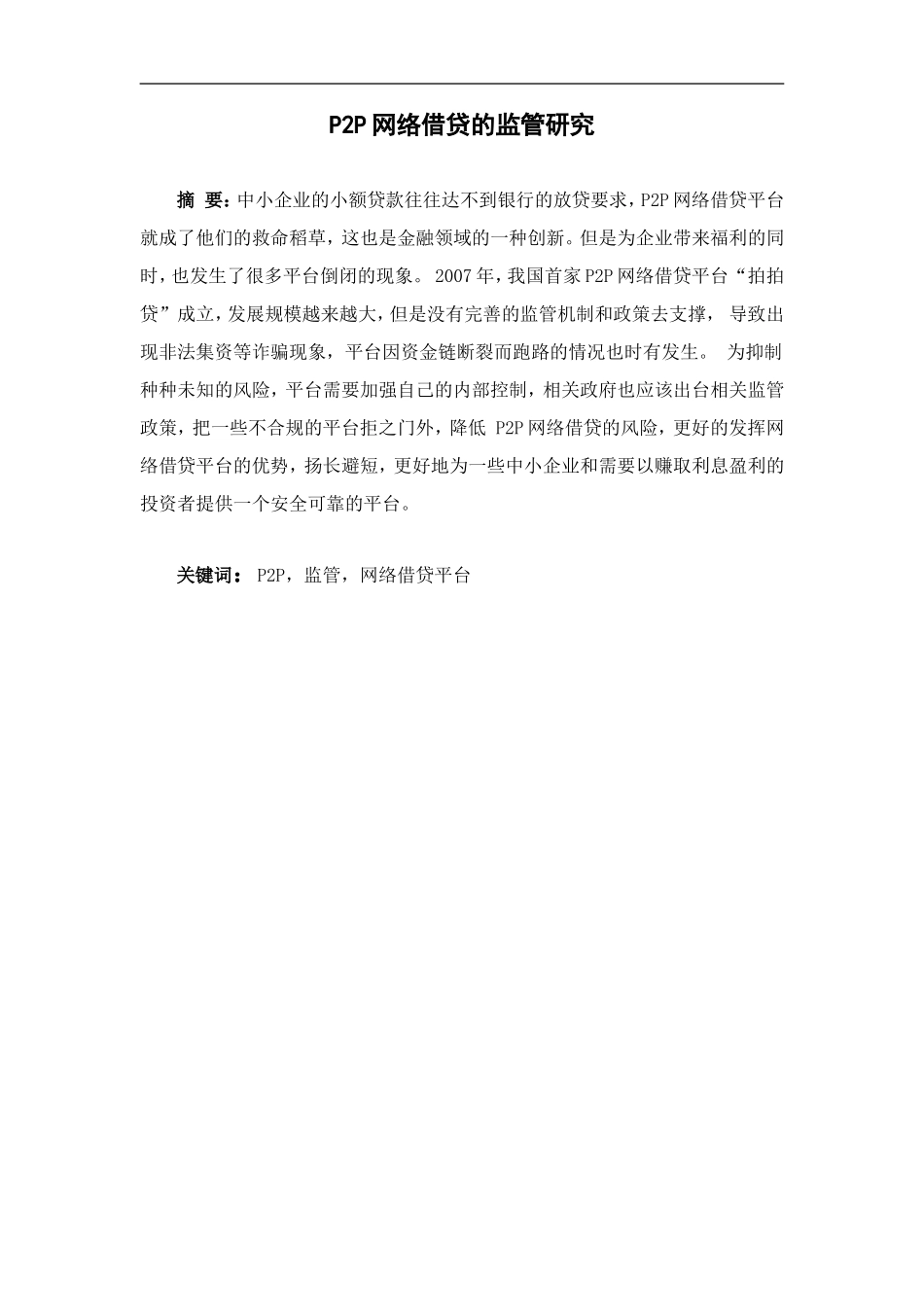 P2P网络借贷的监管研究分析研究_第2页