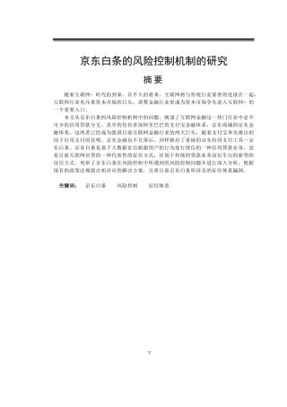 京东白条的风险控制机制的研究分析研究
