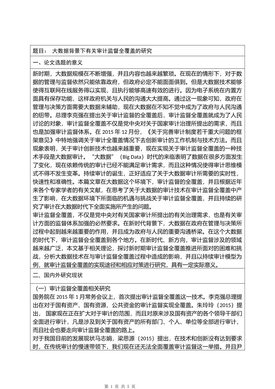 （开题）大数据背景下有关审计监督全覆盖的研究分析研究_第1页