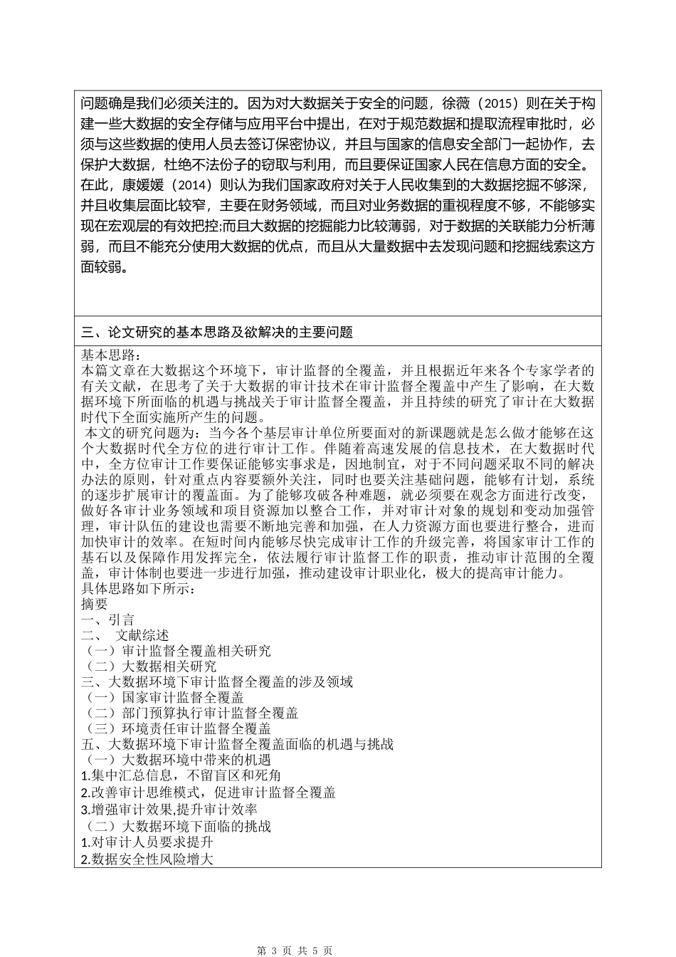 （开题）大数据背景下有关审计监督全覆盖的研究分析研究_第3页