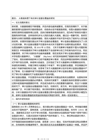 （开题）大数据背景下有关审计监督全覆盖的研究分析研究