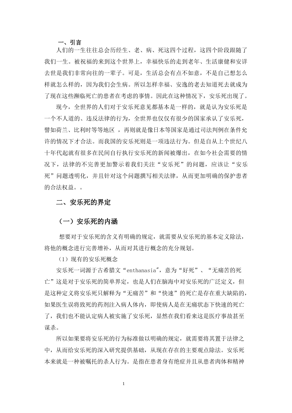 “安乐死问题”之我见分析研究_第2页