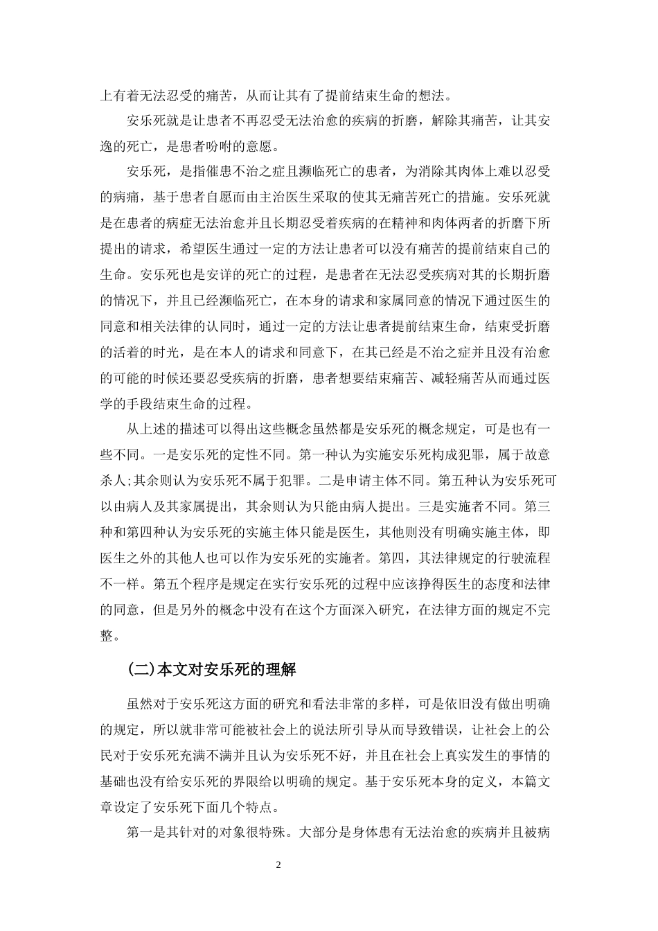 “安乐死问题”之我见分析研究_第3页