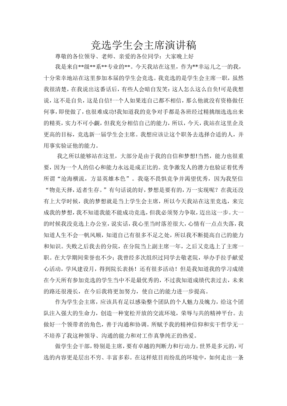 竞选学生会主席演讲稿分析研究_第1页