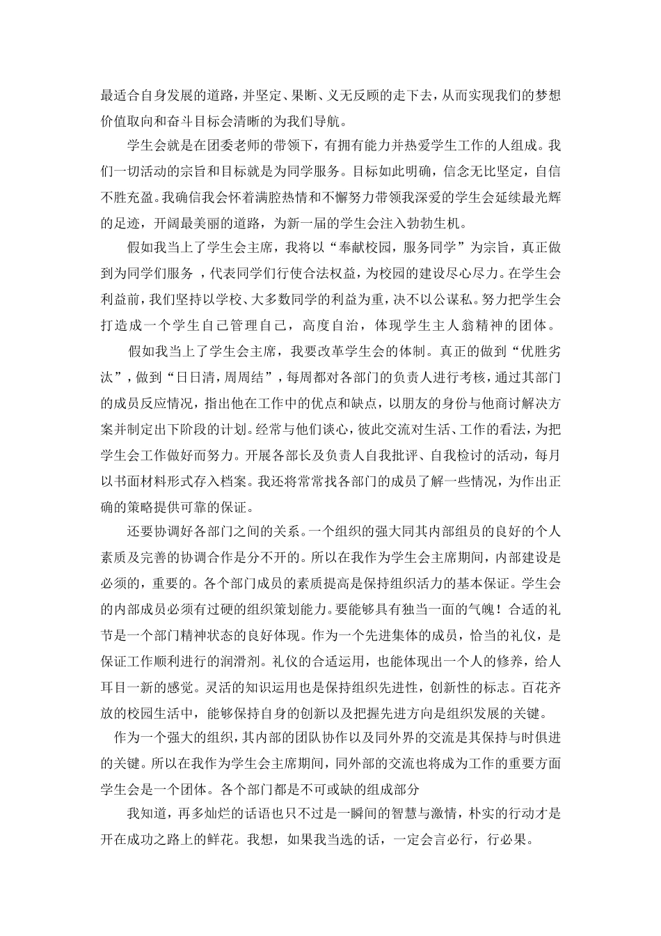 竞选学生会主席演讲稿分析研究_第2页