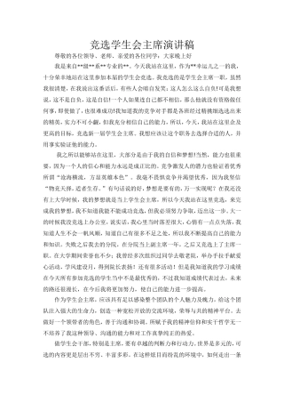竞选学生会主席演讲稿分析研究