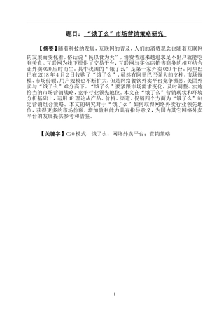 “饿了么”市场营销策略研究分析研究
