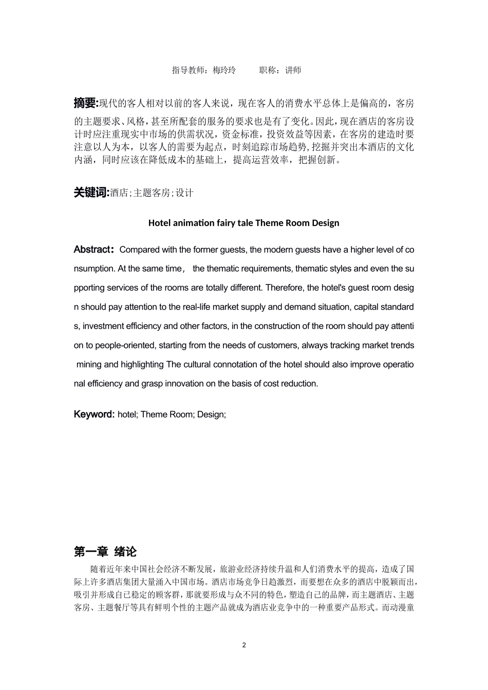 酒店动漫童话主题客房设计分析研究_第2页