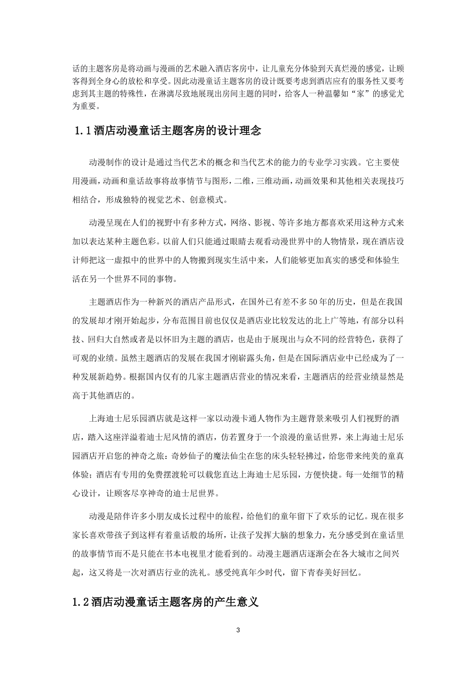 酒店动漫童话主题客房设计分析研究_第3页