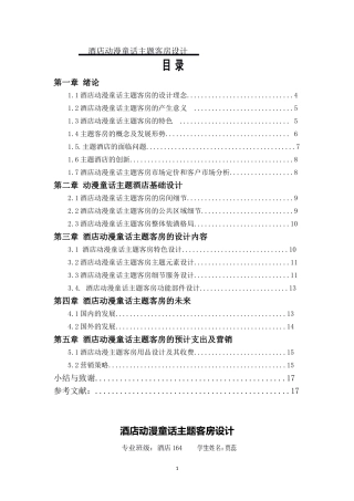 酒店动漫童话主题客房设计分析研究