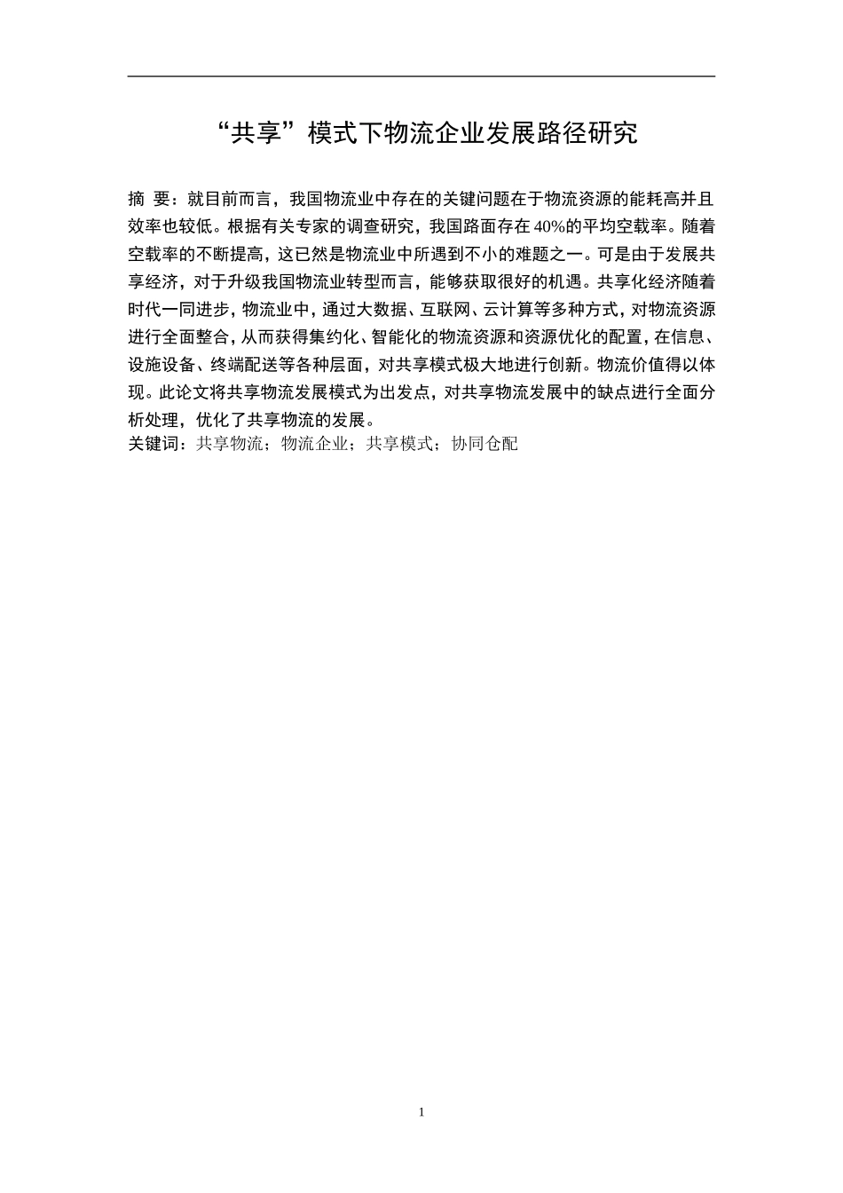 “共享”模式下物流企业发展路径研究分析研究_第1页