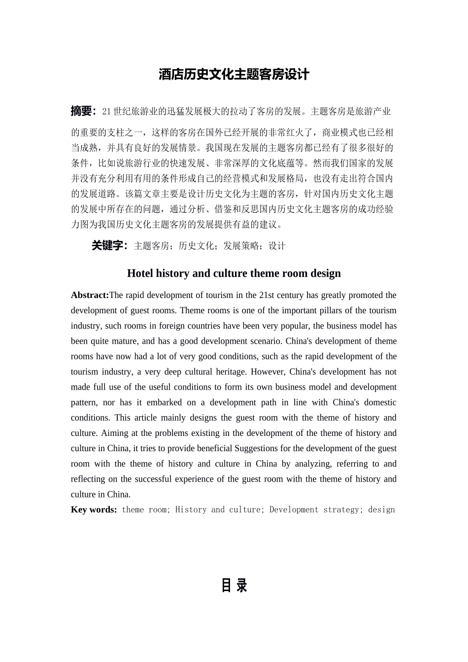 酒店历史文化主题客房设计分析研究分析研究_第1页