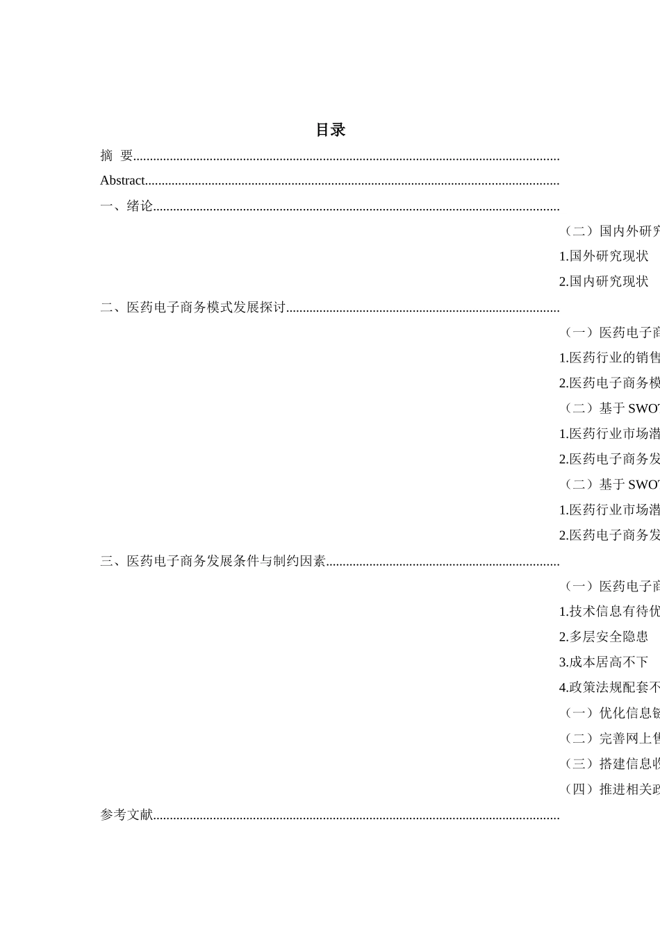 “互联网 ”时代中小企业电子商务发展策略研究分析研究_第3页