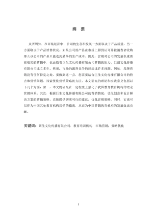 聚生文化传播有限公司营销策略分析研究