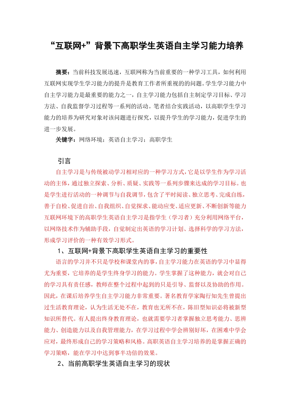 “互联网+”背景下高职学生英语自主学习能力培养分析研究_第1页