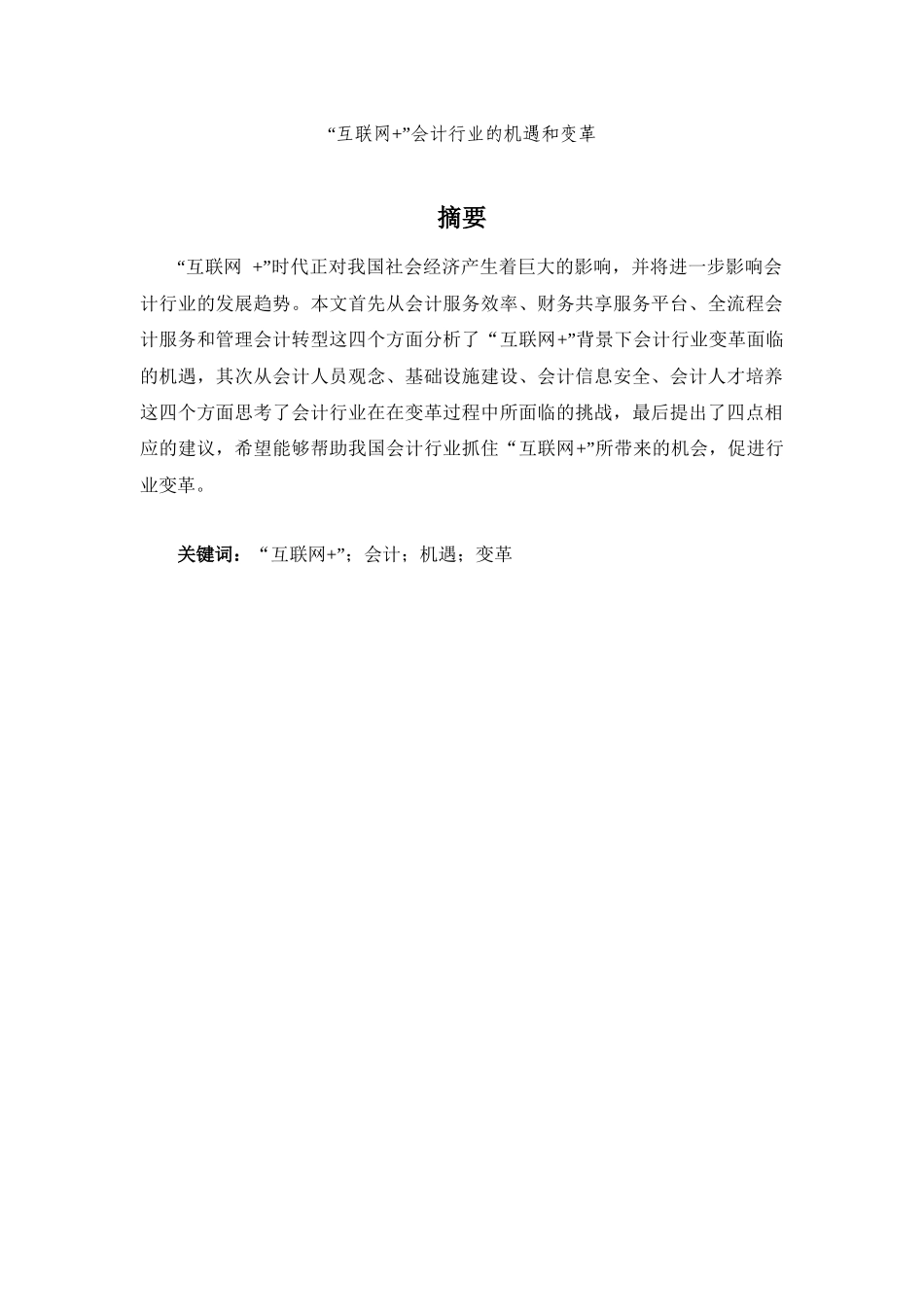 “互联网+”会计行业的机遇和变革分析研究_第1页