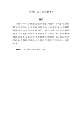“互联网+”会计行业的机遇和变革分析研究
