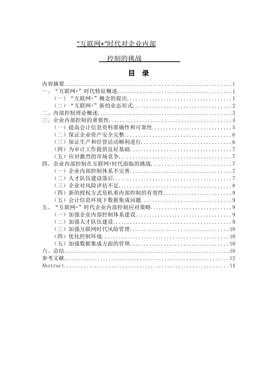 “互联网+”时代对企业内部控制的挑战分析研究_第1页