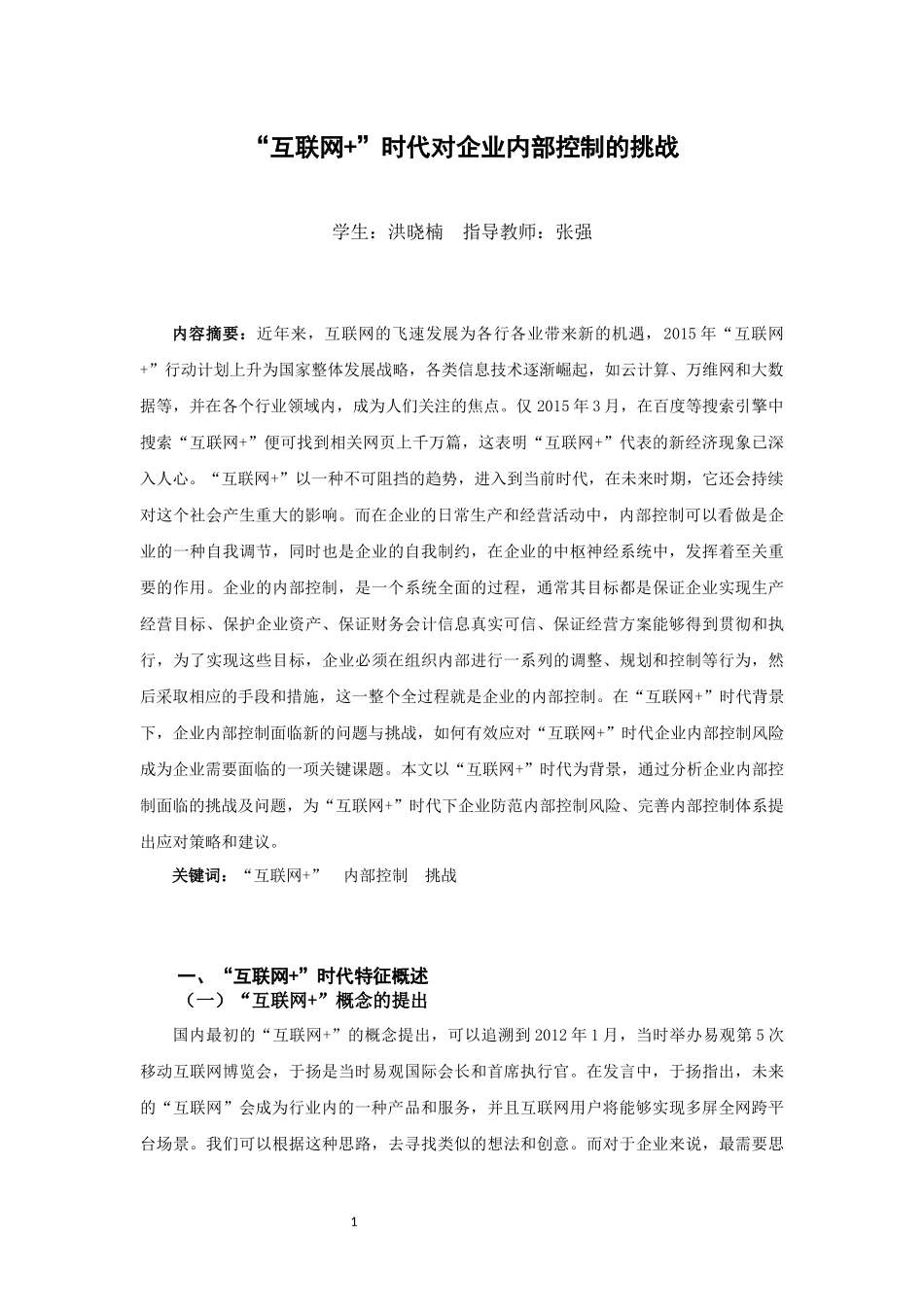 “互联网+”时代对企业内部控制的挑战分析研究_第2页