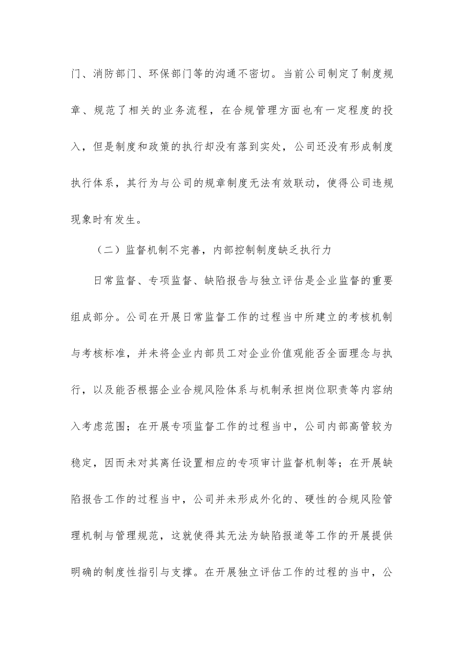 “化解财税风险挑战、企业合规经营管理”调研报告_第2页