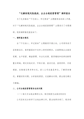“化解财税风险挑战、企业合规经营管理”调研报告