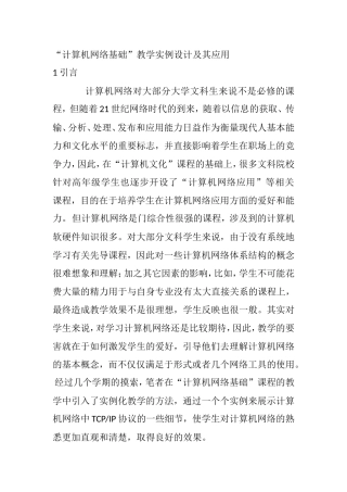 “计算机网络基础”教学实例设计及其应用   教育教学专业