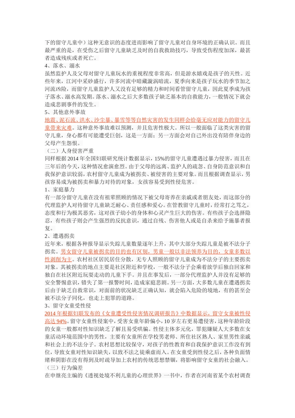 “家—校—社区”为本的留守儿童安全问题  公共管理专业_第3页