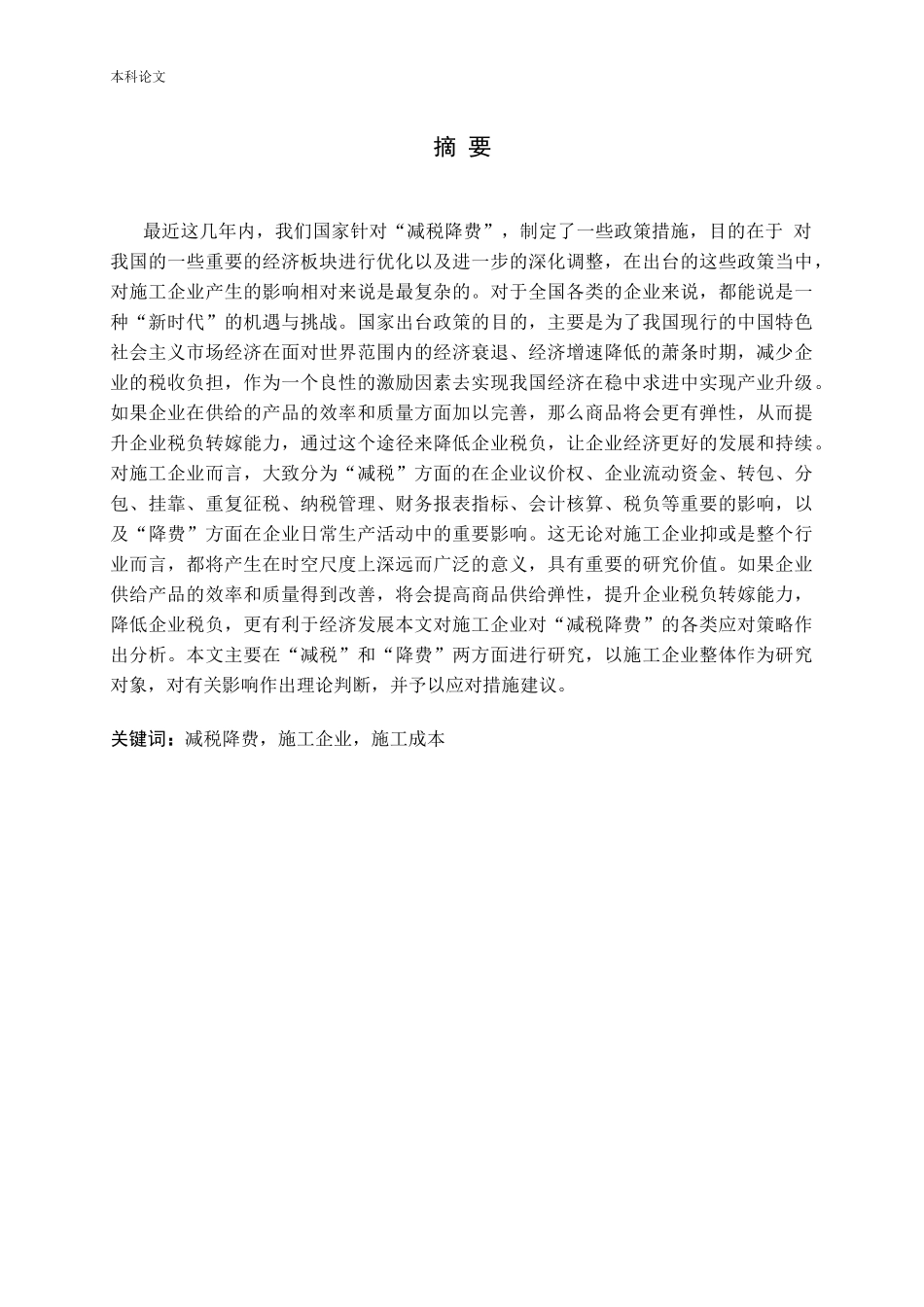 “减税降费”对施工企业的影响及应对分析_第1页