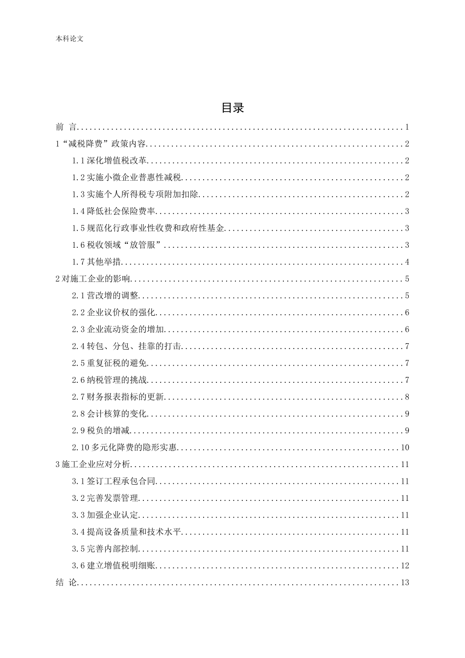 “减税降费”对施工企业的影响及应对分析_第3页