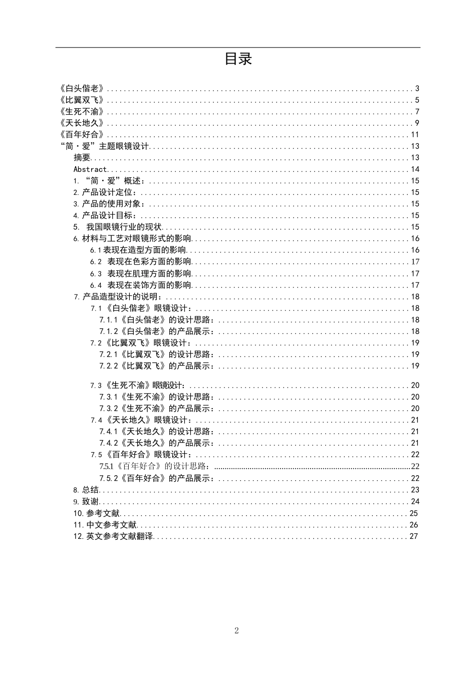 “简·爱”主题眼镜设计和实现论文设计_第1页