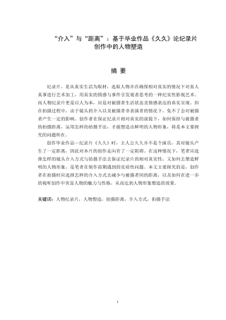 “介入”与“距离”基于毕业作品久久论纪录片创作中的人物塑造  广告影视编导专业