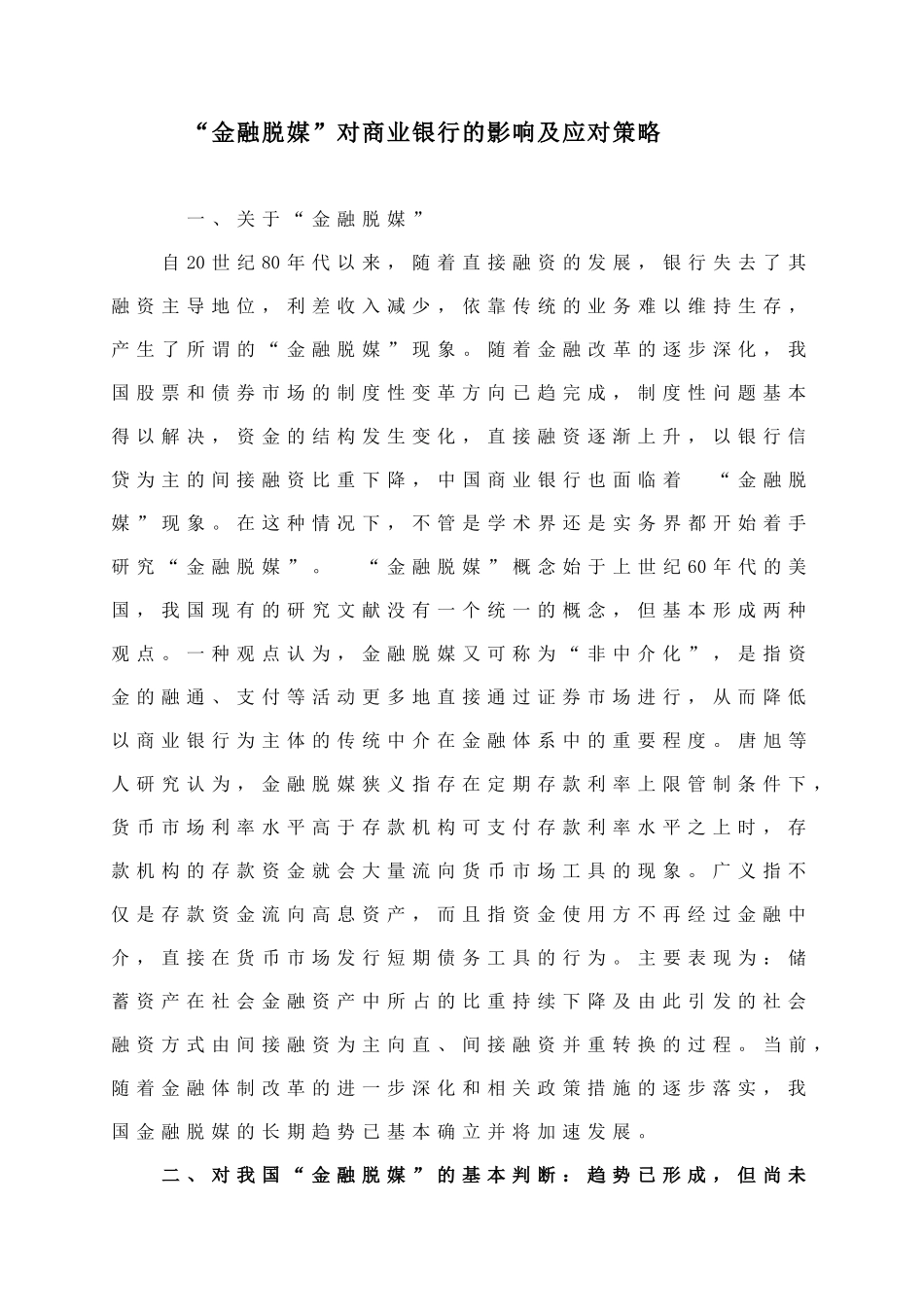 “金融脱媒”对商业银行的影响及应对策略_第1页