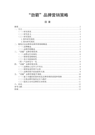 “劲霸”品牌营销策略  市场营销专业