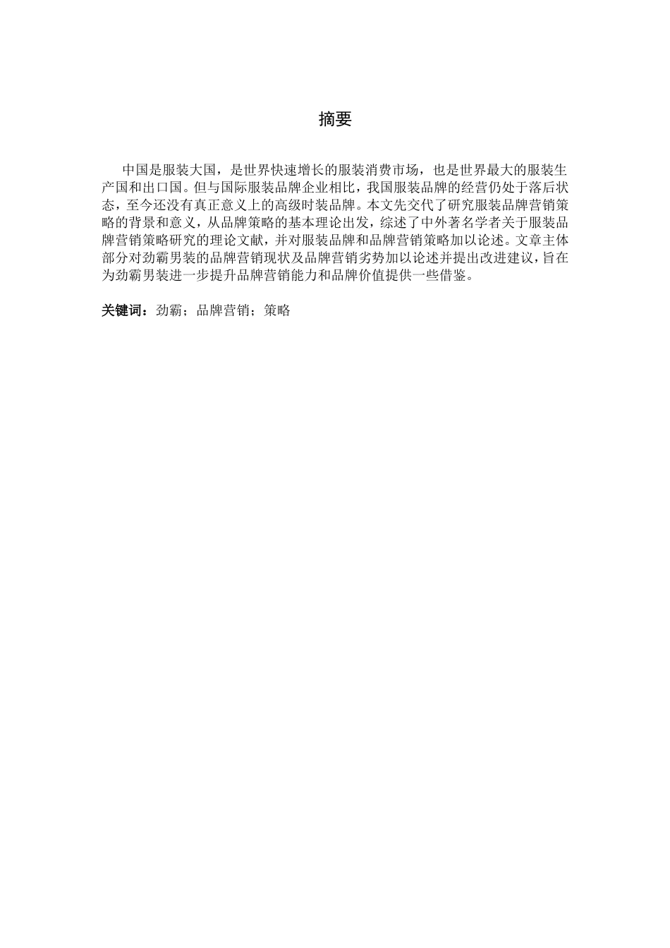 “劲霸”品牌营销策略_第2页