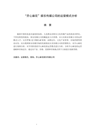 “开心麻花”娱乐传媒公司的运营模式分析  工商管理文化产业管理专业