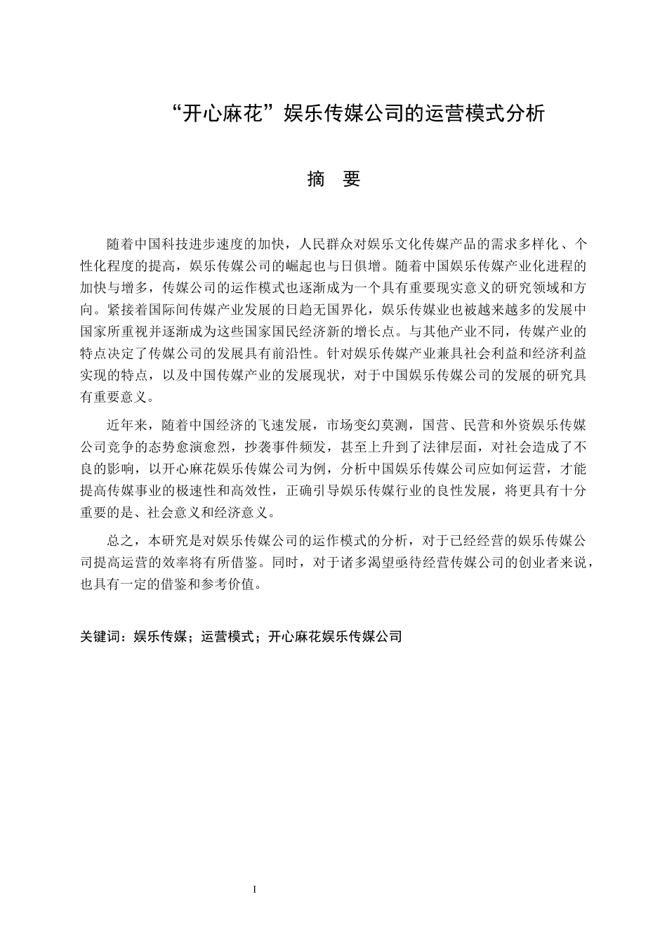 “开心麻花”娱乐传媒公司的运营模式分析 文化产业专业_第1页