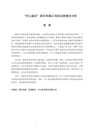 “开心麻花”娱乐传媒公司的运营模式分析 文化产业专业