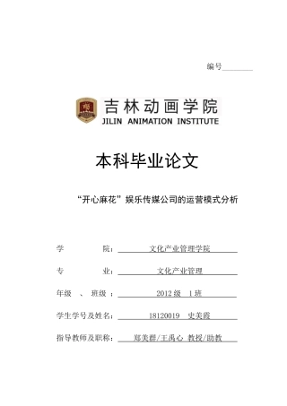 “开心麻花”娱乐传媒公司的运营模式分析