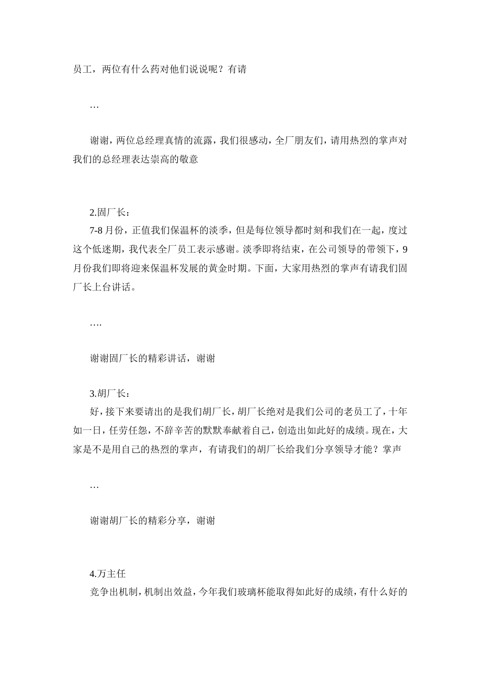 “抗高温，促生产”夏季保生产表彰大会主持词 企业_第2页