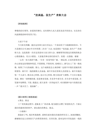 “抗高温，促生产”夏季保生产表彰大会主持词 企业