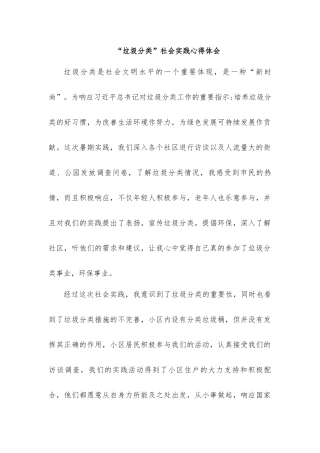 “垃圾分类”社会实践心得体会