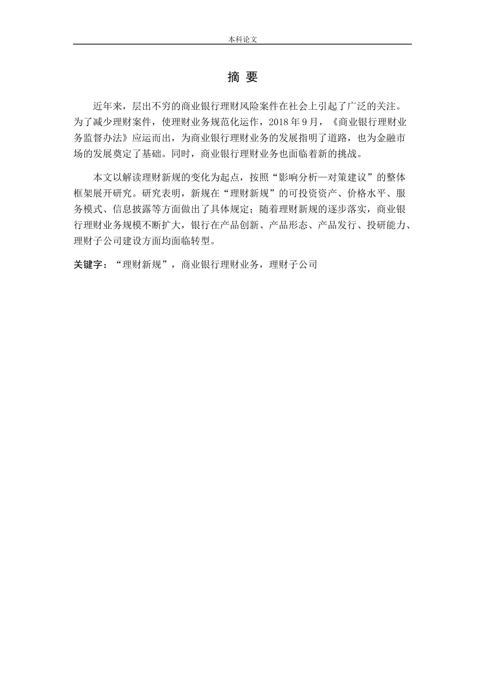 “理财新规”商业银行理财业务理财子公司分析研究论文_第1页