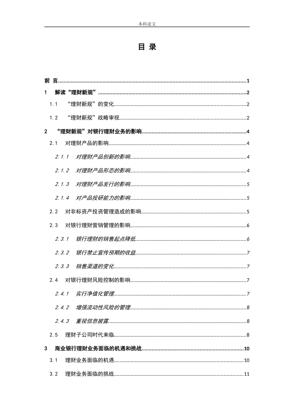 “理财新规”商业银行理财业务理财子公司分析研究论文_第3页